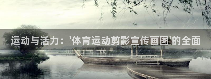 3377体育网页登录入口：运动与活力：\'体育运动剪影宣传画图\'的全面
