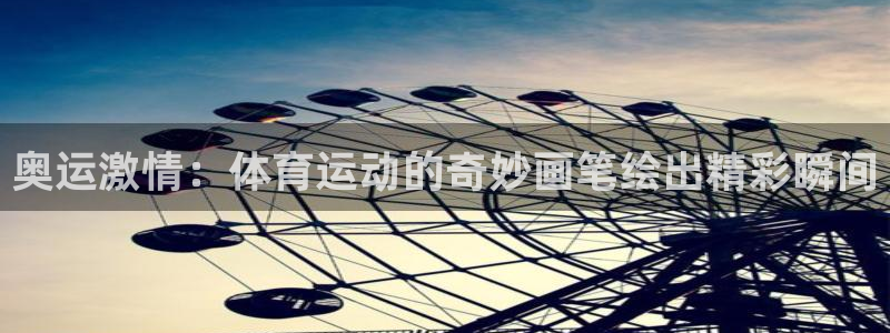 3377体育是正规的吗：奥运激情：体育运动的奇妙画笔绘出精彩瞬间