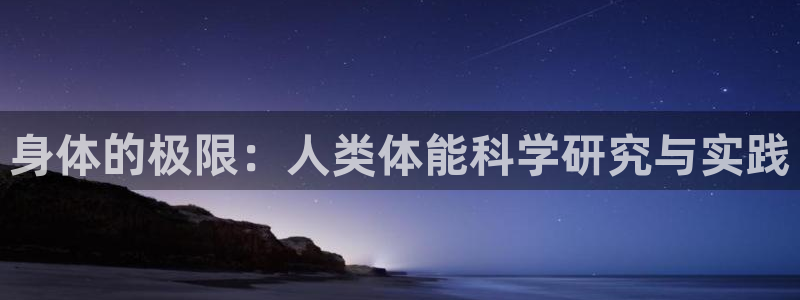 3377体育官网：身体的极限：人类体能科学研究与实践