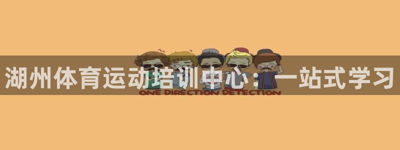 3377体育官网入口网页版：湖州体育运动培训中心：一站式学习