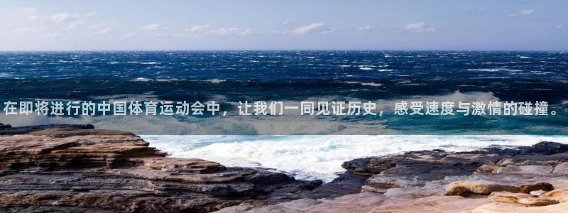 3377体育中国官方网站入口：在即将进行的中国体育运动会中，让我们一同见证历史，感受速度与激情的碰撞。
