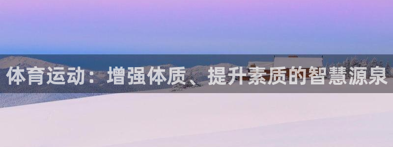 3377体育app官方下载：体育运动：增强体质、提升素质的智慧源泉