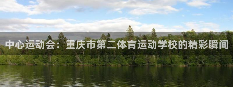 3377体育官方app下载：中心运动会：重庆市第二体育运动学校的精彩瞬间
